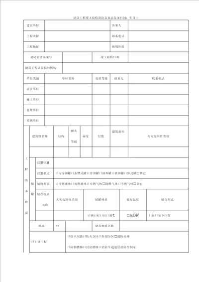 建设工程竣工验收消防备案表