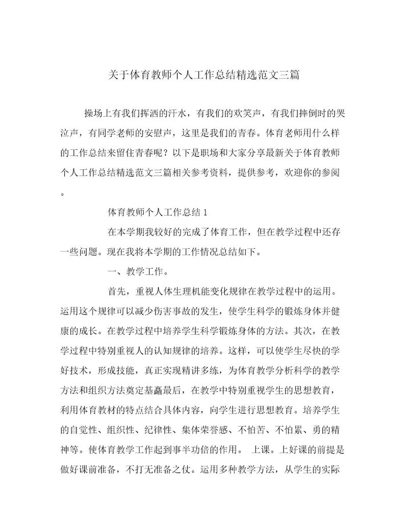 最新关于体育教师个人工作总结精选范文三篇范文
