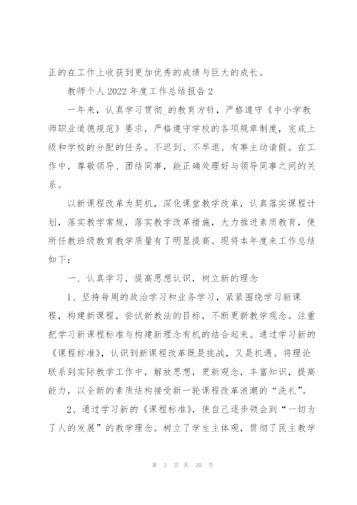 教师个人2022年度工作总结报告7篇.docx