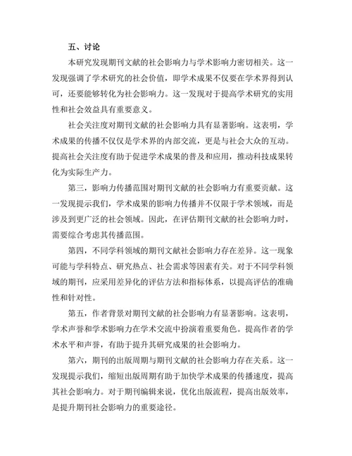 期刊文献的社会影响力评估方法研究