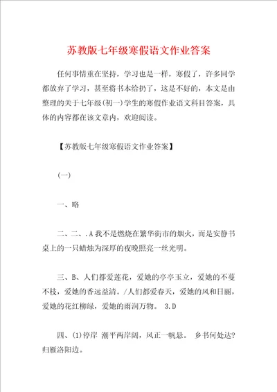 苏教版七年级寒假语文作业答案