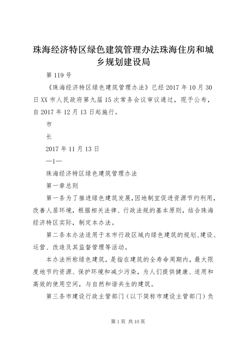 珠海经济特区绿色建筑管理办法珠海住房和城乡规划建设局.docx