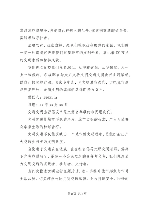 交通文明出行倡议书范文.docx