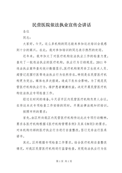 民营医院依法执业宣传会讲话.docx