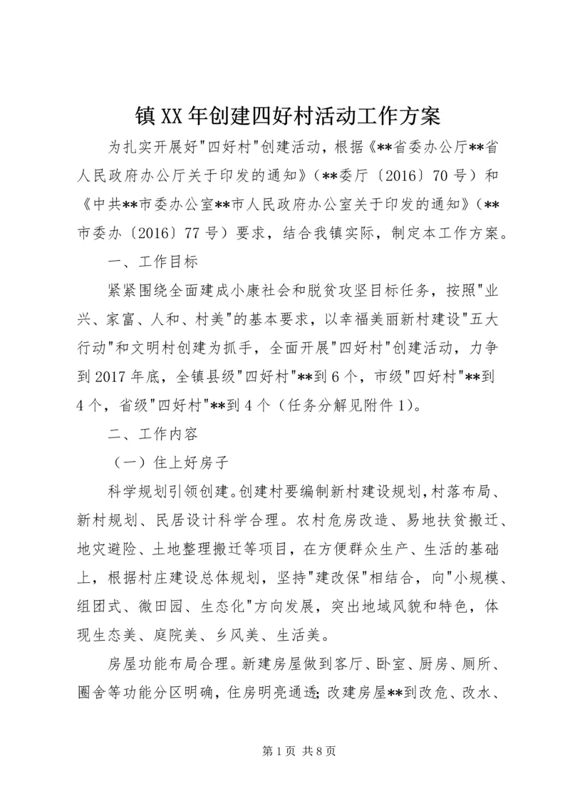 镇XX年创建四好村活动工作方案.docx