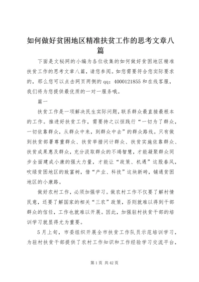 如何做好贫困地区精准扶贫工作的思考文章八篇.docx