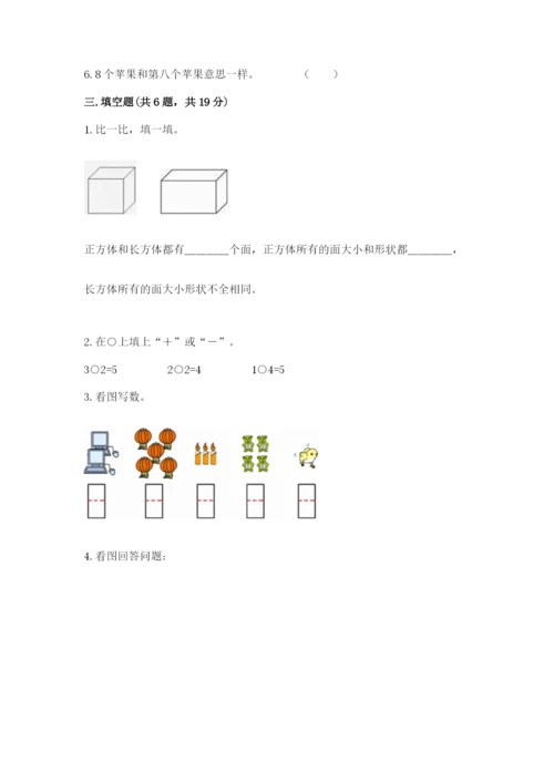 小学一年级上册数学期中测试卷含完整答案（精品）.docx