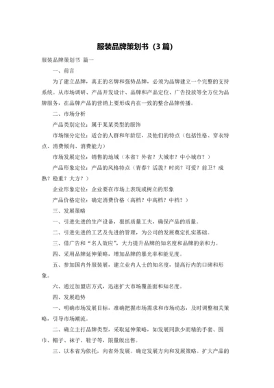 服装品牌策划书（3篇）.docx