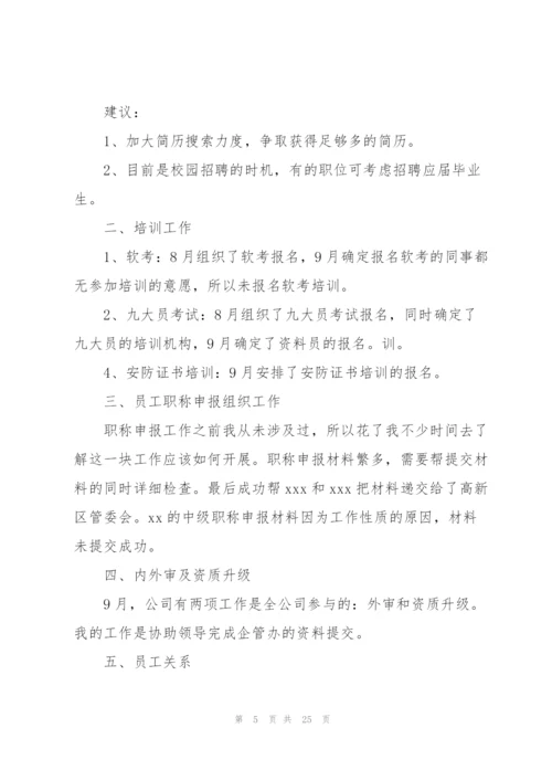 人事部员工试用期工作总结范文10篇.docx