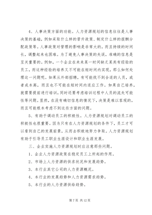 企业人力资源规划方案.docx