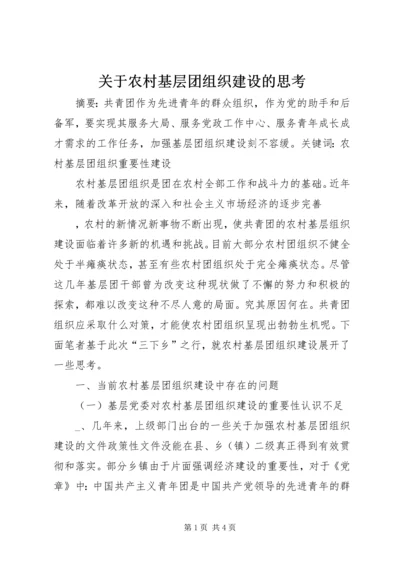 关于农村基层团组织建设的思考 (10).docx