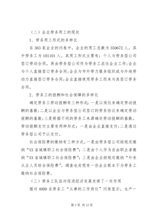 关于XX省企业劳务用工现状的调研和思考.docx