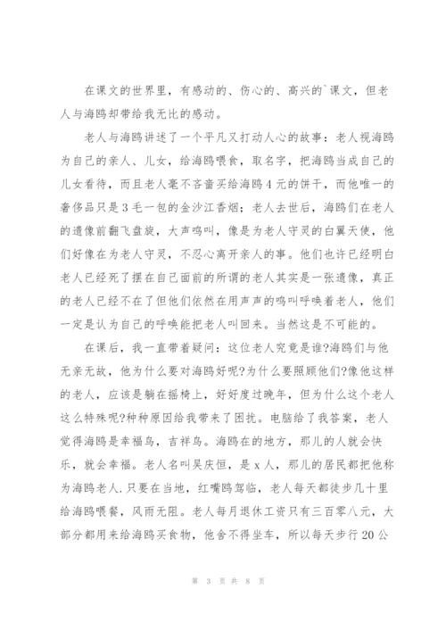 老人与海鸥读后感范文模版.docx