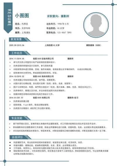 短视频摄影师个人简历模板A4求职竞聘简历介绍