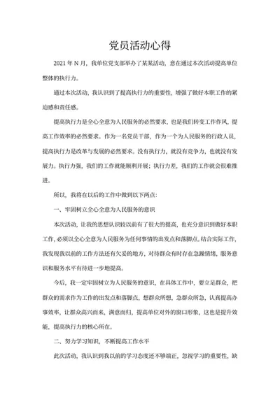单位党员活动心得word模板