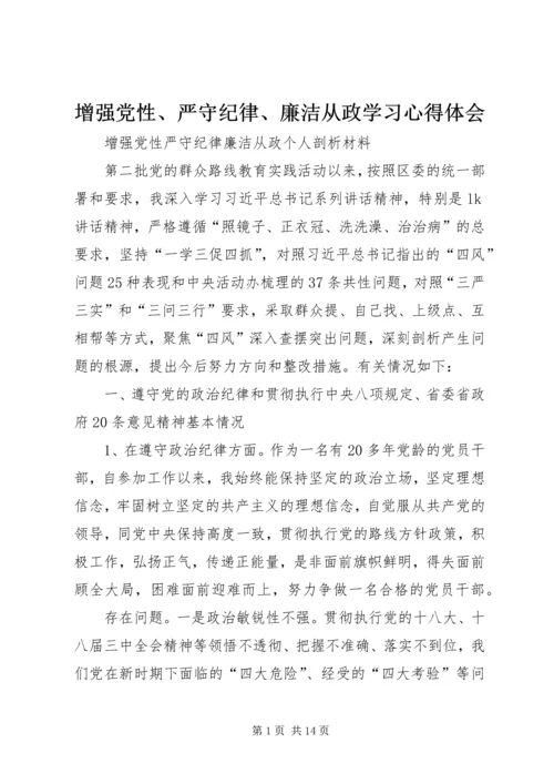 增强党性、严守纪律、廉洁从政学习心得体会 (5).docx