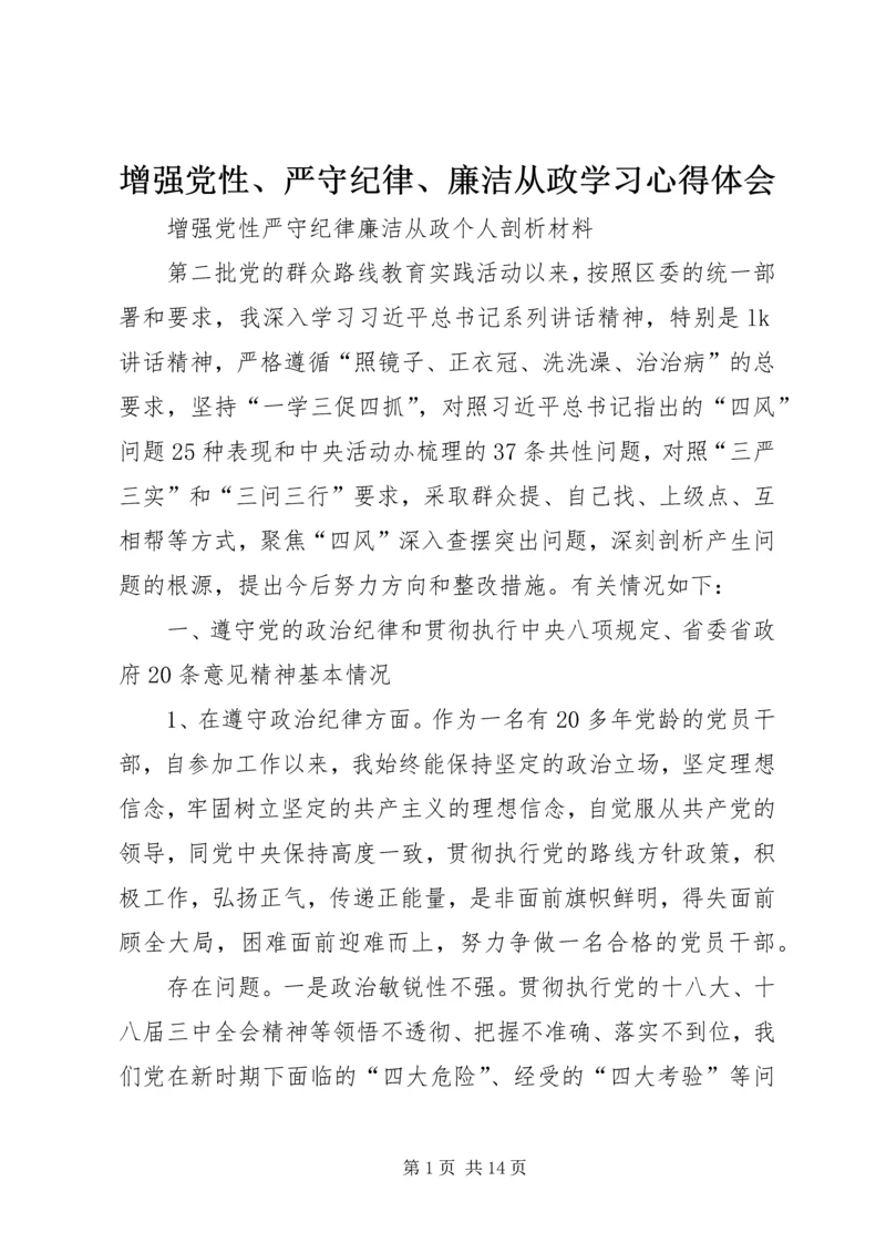 增强党性、严守纪律、廉洁从政学习心得体会 (5).docx