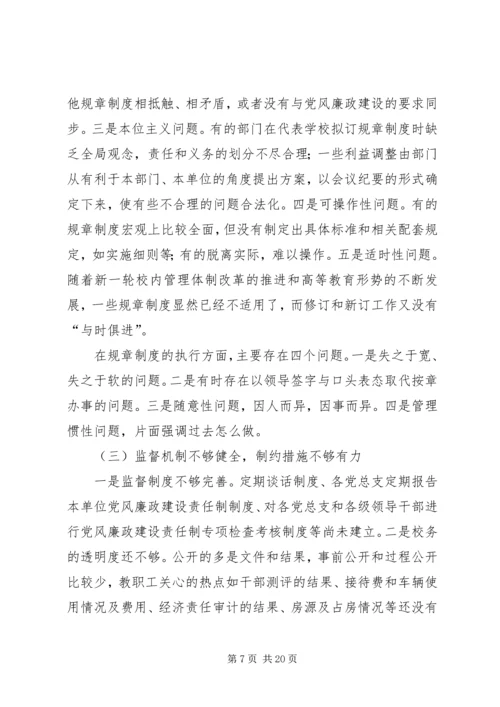 某高校党风廉政建设调研汇报.docx