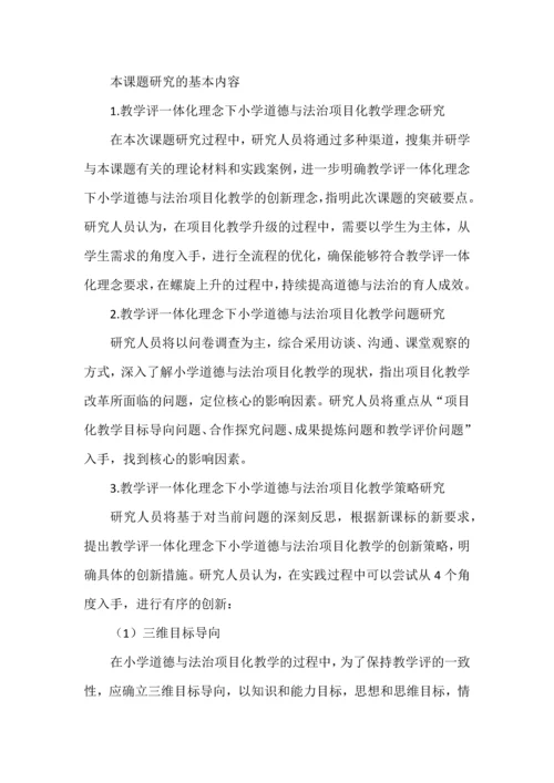 道德与法治项目化教学课题申报书.docx