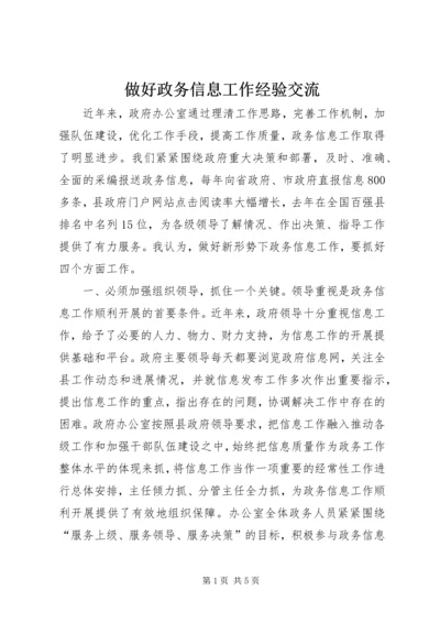 做好政务信息工作经验交流 (4).docx