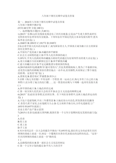 【精编】八年级下册历史期中试卷及答案.docx