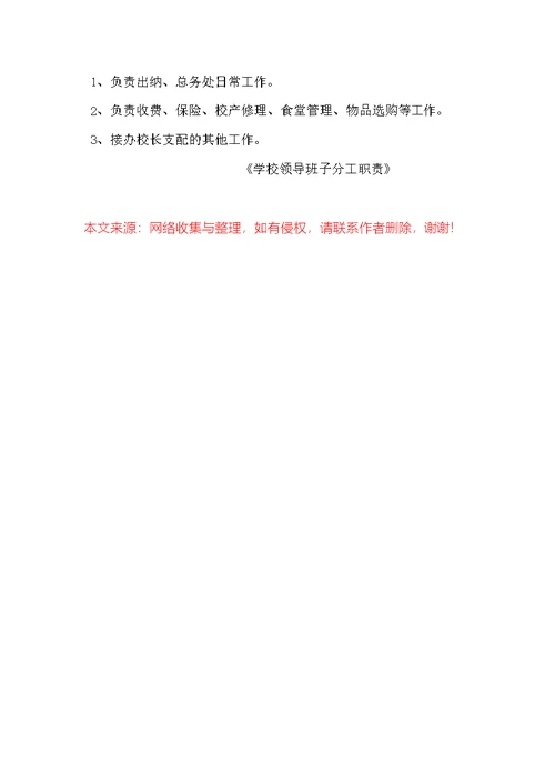 学校领导班子分工职责