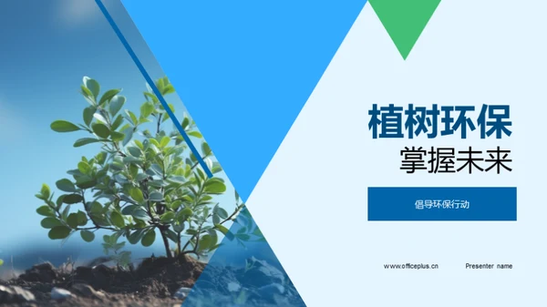 植树环保 掌握未来