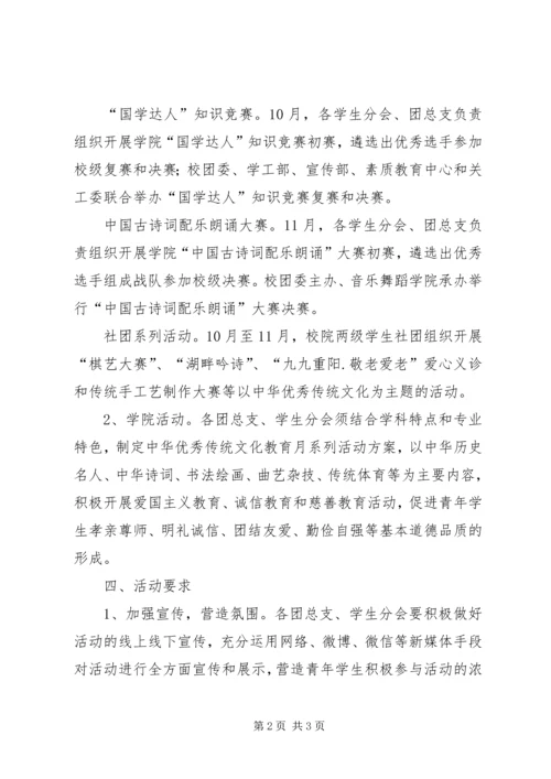 高校中华优秀传统文化教育月系列活动方案.docx