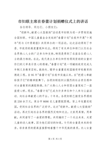 市妇联主席在春蕾计划捐赠仪式上的讲话 (2).docx