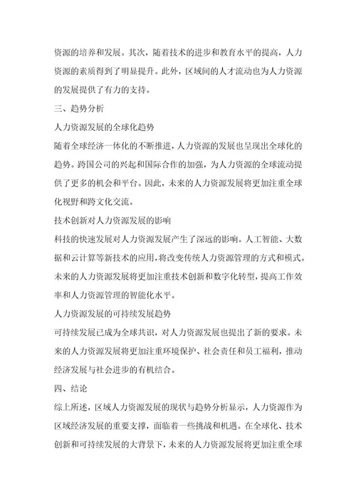 区域人力资源发展与人才流动研究
