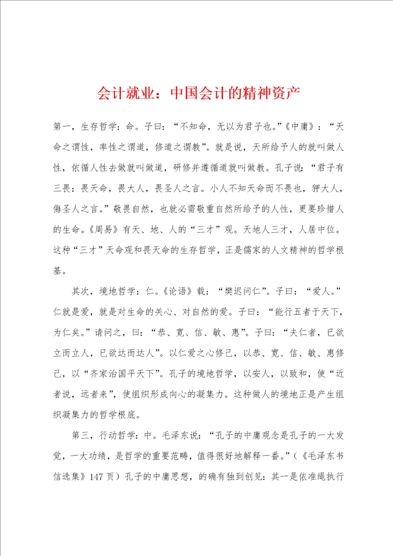 会计就业：中国会计的精神资产