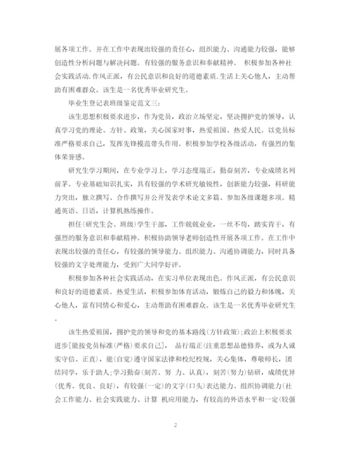 精编之毕业生登记表班级鉴定范文5篇【优秀】.docx