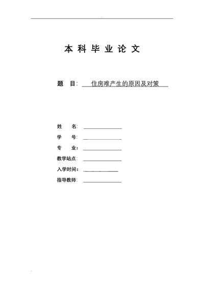 住房难产生的原因及对策