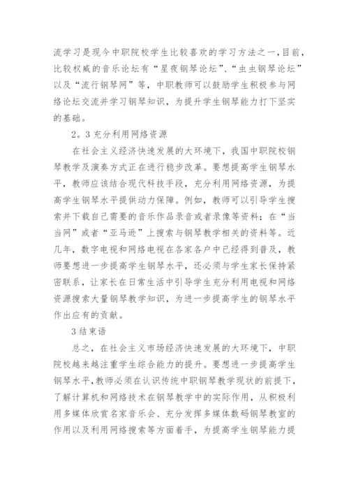 中职钢琴教学中渗透网络技术论文.docx