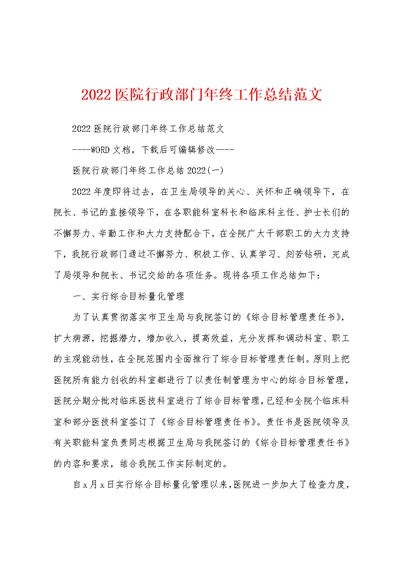 2022医院行政部门年终工作总结范文