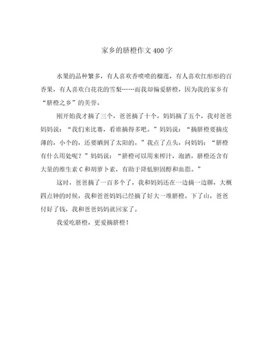 家乡的脐橙作文400字