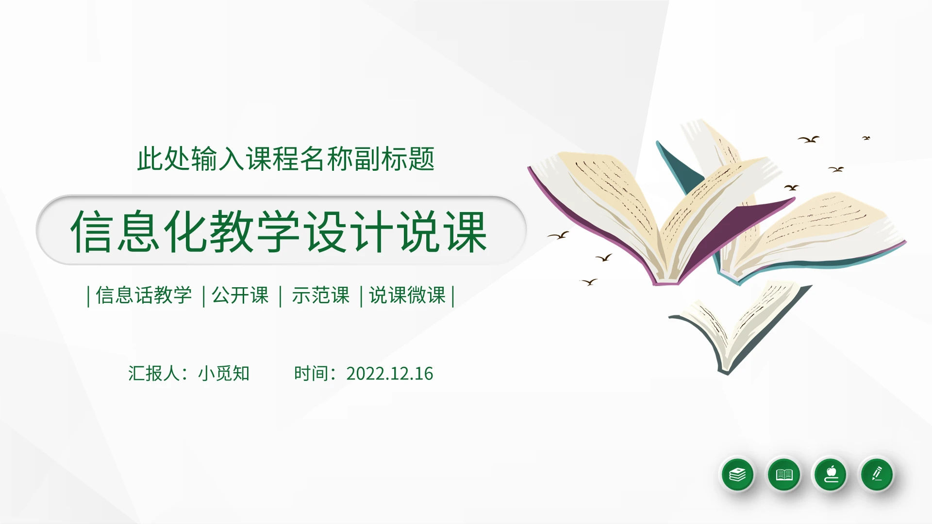 绿色简约微立体信息化教学设计说课PPT模板宣传PPT动态PPT