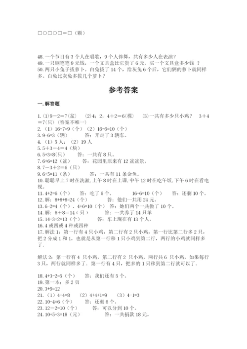 一年级上册数学解决问题50道附参考答案（b卷）.docx