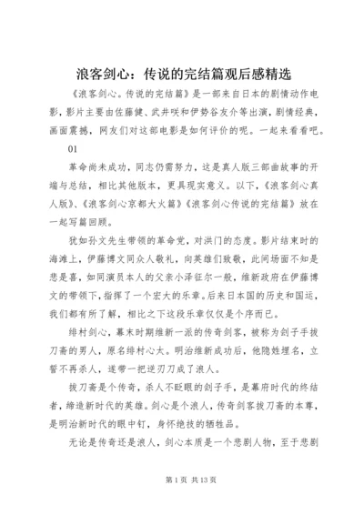 浪客剑心：传说的完结篇观后感精选.docx