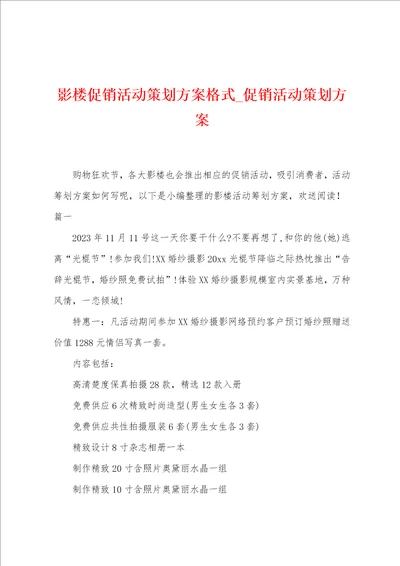 影楼促销活动策划方案格式