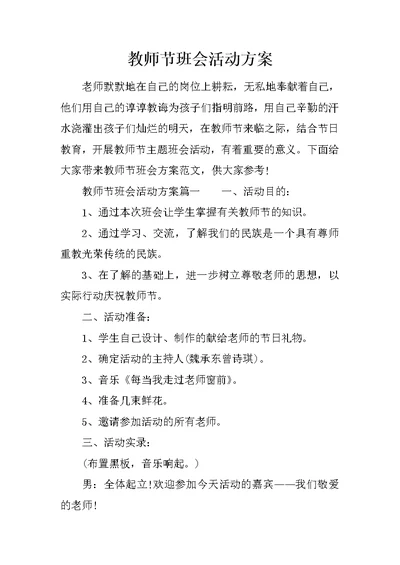 教师节班会活动方案