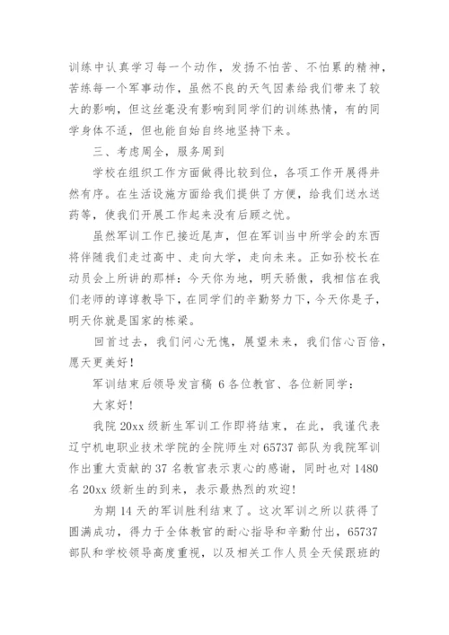 军训结束后领导发言稿.docx