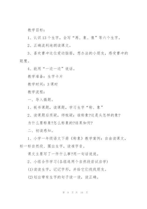 人教版一年级上册语文教学方案五篇.docx