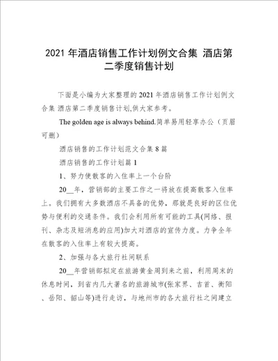 2021年酒店销售工作计划例文合集酒店第二季度销售计划