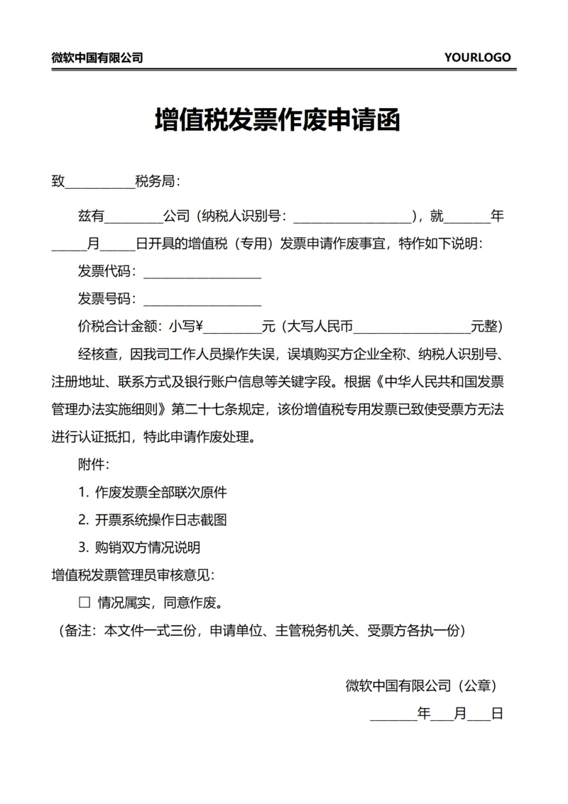 增值税发票作废申请函