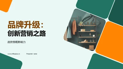 品牌升级：创新营销之路