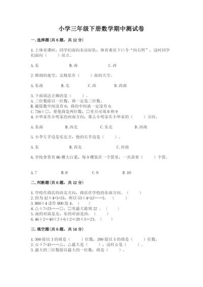 小学三年级下册数学期中测试卷含答案（名师推荐）.docx