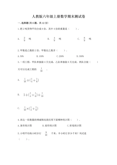 人教版六年级上册数学期末测试卷【新题速递】.docx