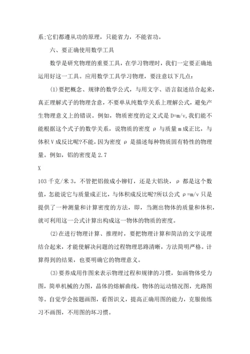 初中物理学习方法与总结.docx