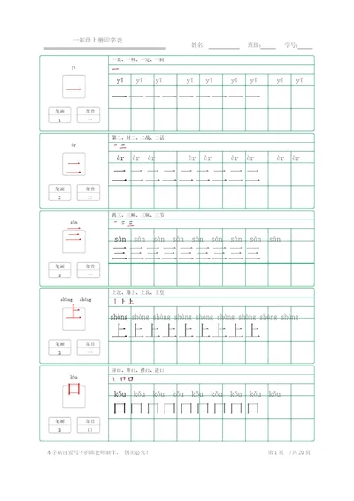 楷体练字字帖一年级上册识字表